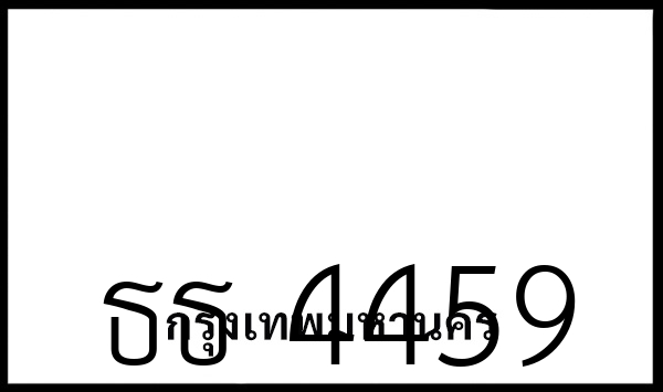ธธ 4459